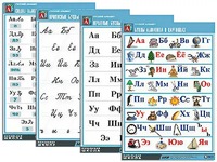 Комплект таблиц "Русский алфавит" (4 таблицы, формат А1, матовое ламинирование) - fgospostavki.ru - Махачкала