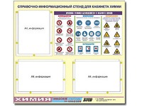 Стенд информационный "Правила техники безопасности в кабинете химии" (75х70, 3 кармана) - fgospostavki.ru - Махачкала