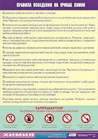 Таблица демонстрационная "Правила поведения на уроках химии" (винил 70х100) - fgospostavki.ru - Махачкала
