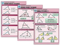 Комплект таблиц по геометрии "Планиметрия. Треугольники" (14 таблиц, формат А1, ламинированные) - fgospostavki.ru - Махачкала