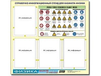 Стенд информационный "Правила техники безопасности в кабинете физики" (80х75, 4 кармана) - fgospostavki.ru - Махачкала