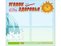 Стенд "Уголок здоровья" (80х75 сантиметров, 4 кармана, алюминиевый профиль) - fgospostavki.ru - Махачкала