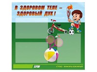 Стенд "В здоровом теле - здоровый дух"  (75х70 сантиметров, 3 кармана, алюминиевый профиль) - fgospostavki.ru - Махачкала