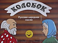 Пособие для слабовидящих детей - Сказка "Колобок" - fgospostavki.ru - Махачкала