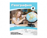 Учебное пособие для обучающихся по использованию Модульной системы экспериментов PROLog по географии. Базовый уровень. Часть 2 - fgospostavki.ru - Махачкала