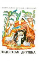 Рассказы о необыкновенной дружбе святых людей и диких зверей Чудесная дружба - fgospostavki.ru - Махачкала