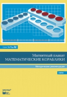 Альбом заданий к счетному материалу "Математические кораблики". Методические рекомендации. (От 1 до 20) - fgospostavki.ru - Махачкала