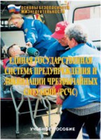Брошюра "Единая государственная система предупреждения и ликвидации ЧС (РСЧС)" - fgospostavki.ru - Махачкала