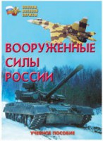 Брошюра "Вооруженные Силы России" - fgospostavki.ru - Махачкала