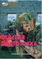 Брошюра "Огневая подготовка" - fgospostavki.ru - Махачкала