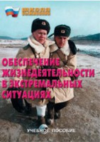 Брошюра "Обеспечение жизнедеятельности в экстремальных ситуациях" - fgospostavki.ru - Махачкала