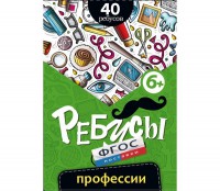 Ребусы "Профессии" - fgospostavki.ru - Махачкала
