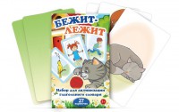 Комплект карточек "Бежит-лежит" - fgospostavki.ru - Махачкала