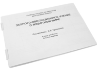 Пособие для слабовидящих - Эколого-эволюционное учение о животном мире - fgospostavki.ru - Махачкала