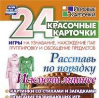 Игровые карточки "Расставь по порядку" - fgospostavki.ru - Махачкала