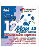 Тематические карточки "Мои первые слова" (синий цвет) - fgospostavki.ru - Махачкала