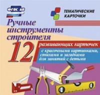 Тематические карточки "Ручные инструменты строителя" - fgospostavki.ru - Махачкала