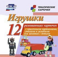 Тематические карточки "Игрушки" - fgospostavki.ru - Махачкала