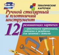 Тематические карточки "Ручной столярный и плотничий инструмент" - fgospostavki.ru - Махачкала