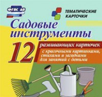 Тематические карточки "Садовые инструменты" - fgospostavki.ru - Махачкала