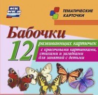 Тематические карточки "Бабочки" - fgospostavki.ru - Махачкала