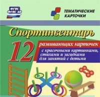 Тематические карточки "Спортинвентарь" - fgospostavki.ru - Махачкала
