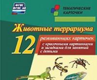 Тематические карточки "Животные террариума" - fgospostavki.ru - Махачкала