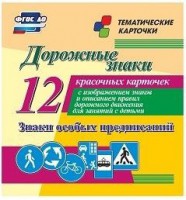 Тематические карточки "Дорожные знаки" (вариант 2) - fgospostavki.ru - Махачкала