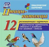 Тематические карточки "Птицы-питомцы" - fgospostavki.ru - Махачкала