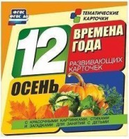 Тематические карточки "Времена года. Осень" - fgospostavki.ru - Махачкала