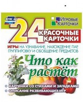 Игровые карточки "Что как растет" - fgospostavki.ru - Махачкала