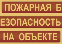 Комплект плакатов "Пожарная безопасность на объекте" - fgospostavki.ru - Махачкала