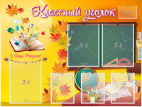 Стенд "Классный уголок" Вариант 41 - fgospostavki.ru - Махачкала