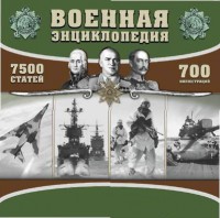 CD "Военная энциклопедия" - fgospostavki.ru - Махачкала