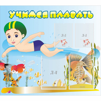 Стенд "Учимся плавать" с 2 карманами - fgospostavki.ru - Махачкала