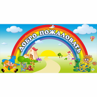 Стенд "Добро пожаловать" 1.2x0.6 - fgospostavki.ru - Махачкала