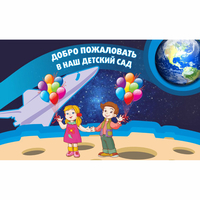 Стенд "Добро пожаловать в наш детский сад!" - fgospostavki.ru - Махачкала