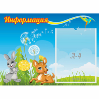 Стенд "Информация" 0.55x0.4 - fgospostavki.ru - Махачкала