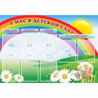 Стенд "У нас в детском саду" - fgospostavki.ru - Махачкала