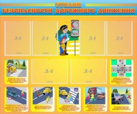 Стенд "Уголок безопасности дорожного движения" Вариант 1 - fgospostavki.ru - Махачкала