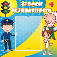 Стенд "Уголок безопасности" с 1 карманом - fgospostavki.ru - Махачкала