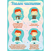 Стенд "Уголок чистоты" - fgospostavki.ru - Махачкала