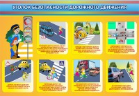 Стенд "Уголок безопасности дорожного движения" Вариант 3 - fgospostavki.ru - Махачкала