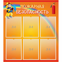 Стенд "Пожарная безопасность" с 6 карманами - fgospostavki.ru - Махачкала