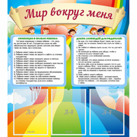 Стенд "Мир вокруг меня" - fgospostavki.ru - Махачкала