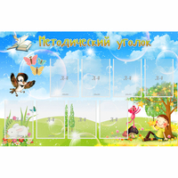 Стенд "Методический уголок" с 9 карманами - fgospostavki.ru - Махачкала