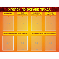 Стенд "Уголок по охране труда" с 8 карманами - fgospostavki.ru - Махачкала