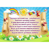 Стенд "Заходя в детский сад - улыбнитесь!" - fgospostavki.ru - Махачкала