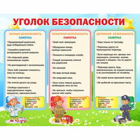Стенд "Уголок безопасности" - fgospostavki.ru - Махачкала
