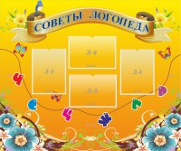 Стенд "Советы логопеда" Вариант 1 - fgospostavki.ru - Махачкала